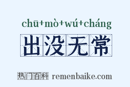 出没无常是什么意思的图片